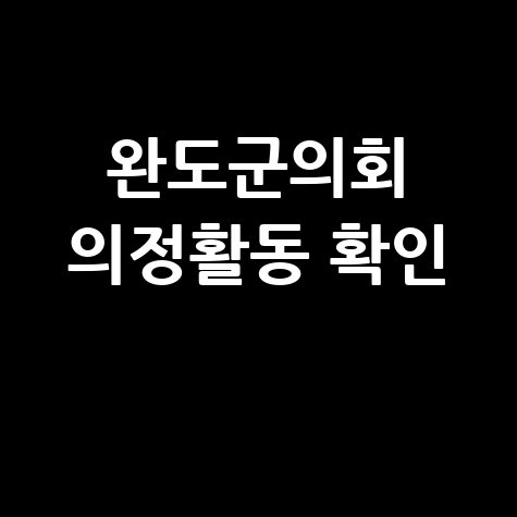 완도군의회 의정활동 확인
