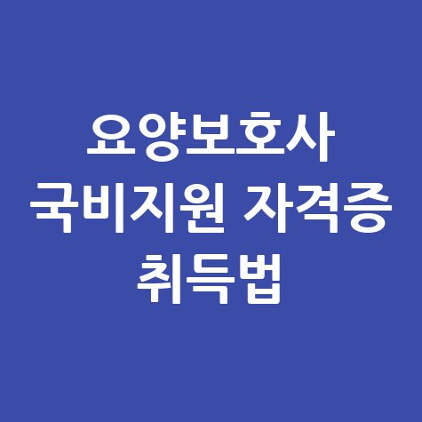 요양보호사 국비지원 자격증 취득법