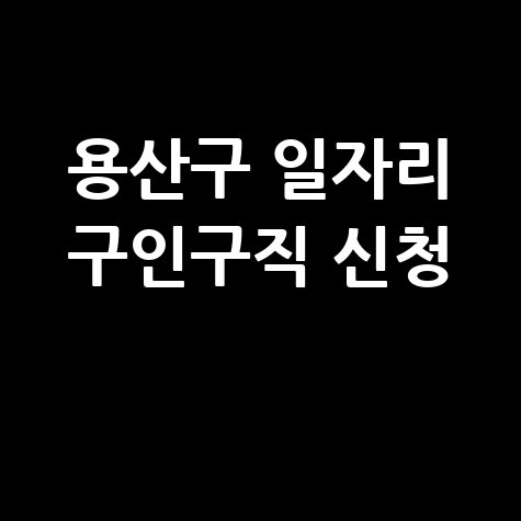용산구 일자리 구인구직 신청