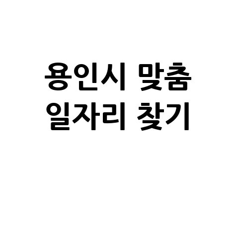 용인시 맞춤 일자리 찾기