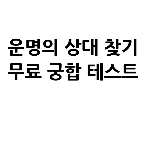 운명의 상대 찾기 무료 궁합 테스트
