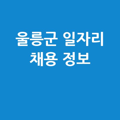 울릉군 일자리 채용 정보