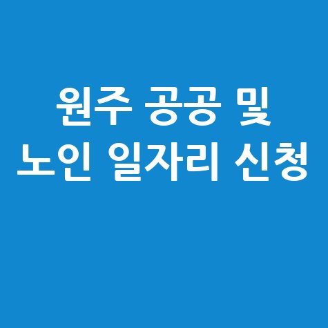 원주 공공 및 노인 일자리 신청
