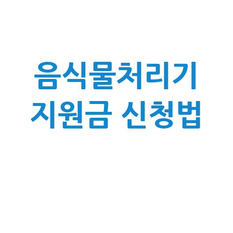 음식물처리기 지원금 신청법
