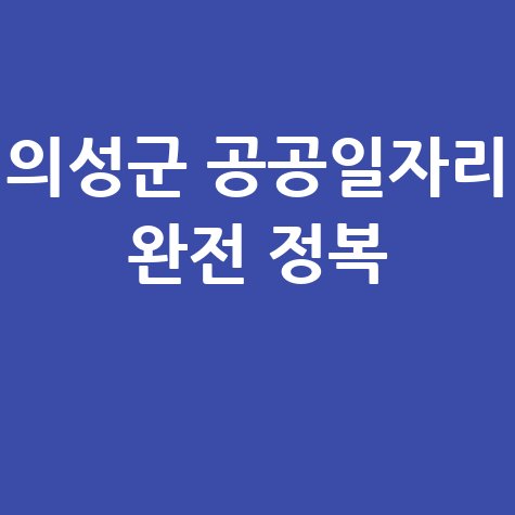 의성군 공공일자리 완전 정복
