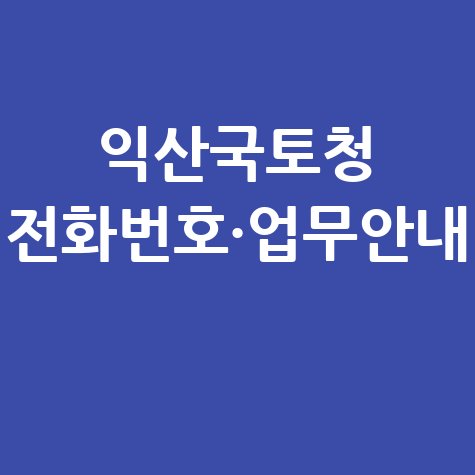 익산국토청 전화번호·업무안내
