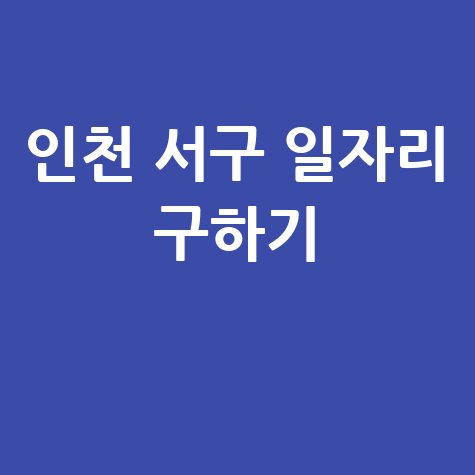 인천 서구 일자리 구하기