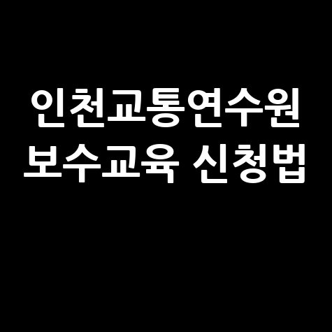 인천교통연수원 보수교육 신청법