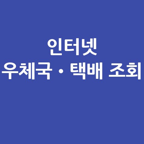 인터넷 우체국•택배 조회