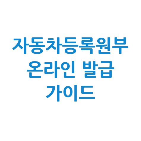 자동차등록원부 온라인 발급 가이드