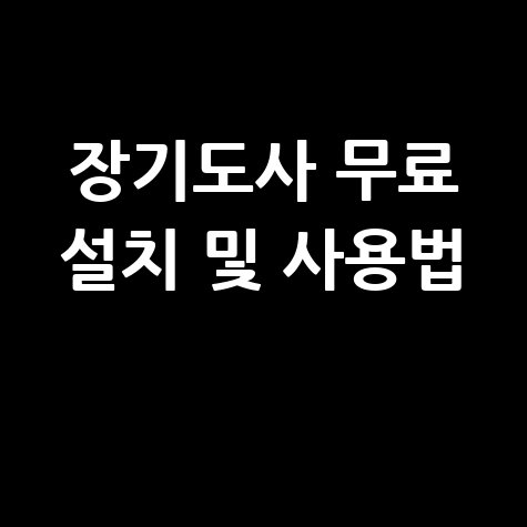 장기도사 무료 설치 및 사용법