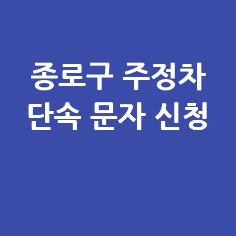 종로구 주정차 단속 문자 신청
