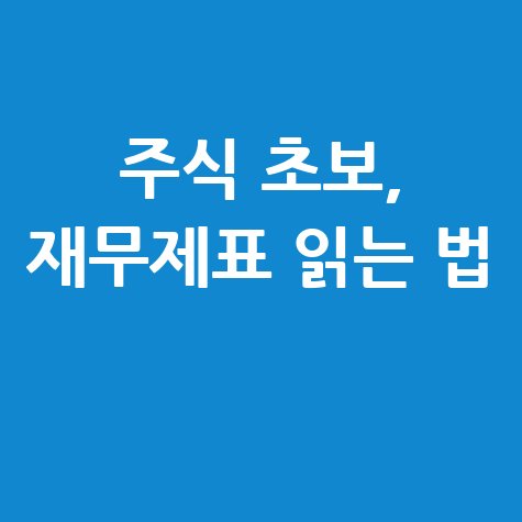주식 초보 재무제표 읽는 법