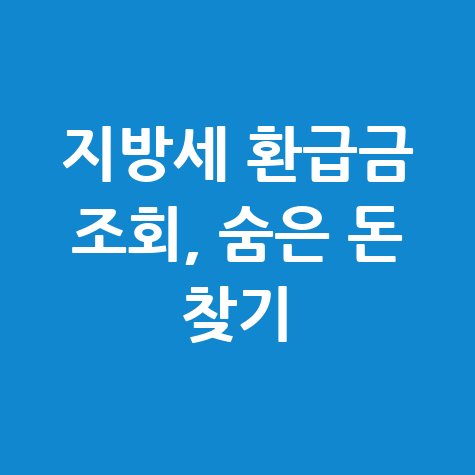 지방세 환급금 조회 숨은 돈 찾기