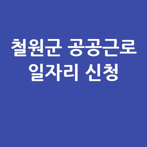 철원군 공공근로 일자리 신청