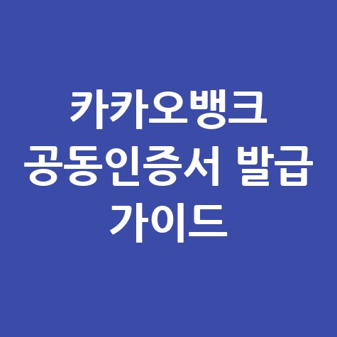 카카오뱅크 공동인증서 발급 가이드