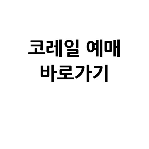 코레일 예매 바로가기