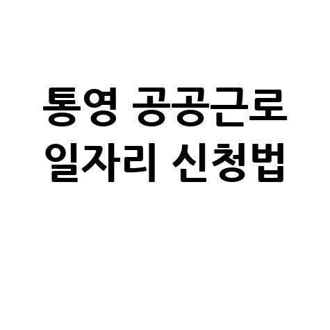 통영 공공근로 일자리 신청법