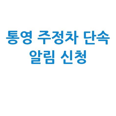 통영 주정차 단속 알림 신청