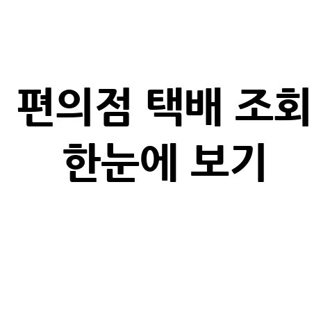 편의점 택배 조회 한눈에 보기