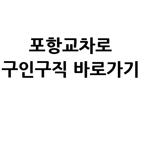 포항교차로 구인구직 바로가기