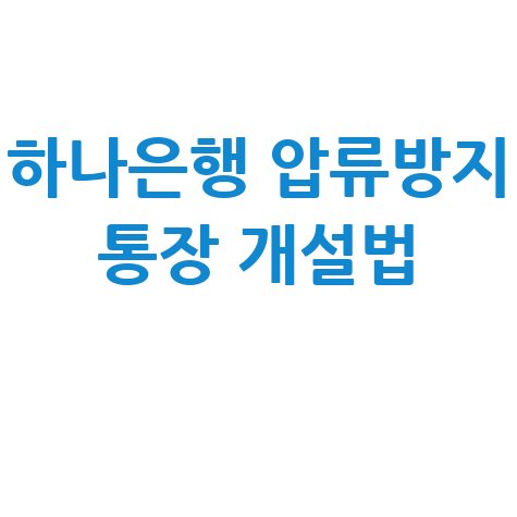 하나은행 압류방지 통장 개설법
