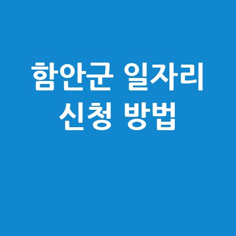 함안군 일자리 신청 방법