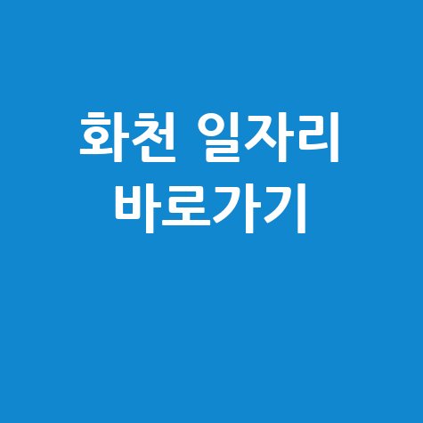 화천 일자리 바로가기