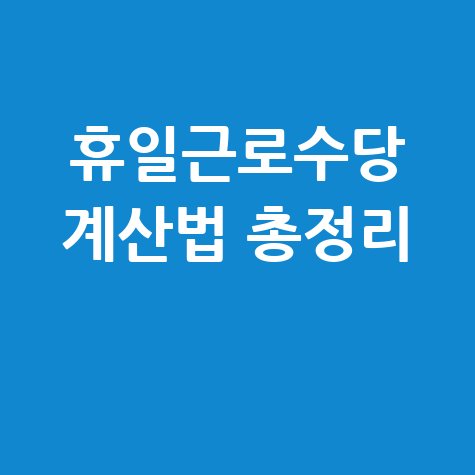 휴일근로수당 계산법 총정리