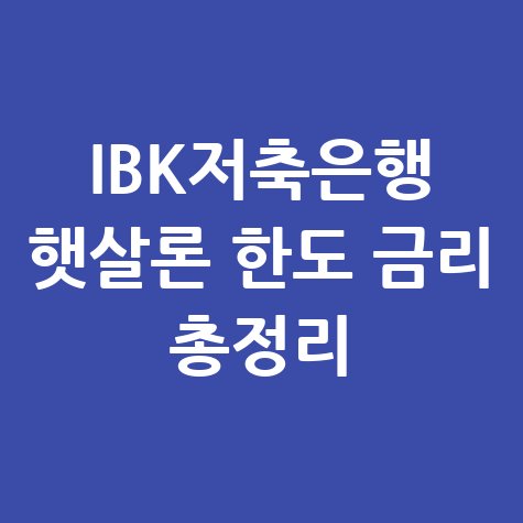 IBK저축은행 햇살론 한도 금리 총정리