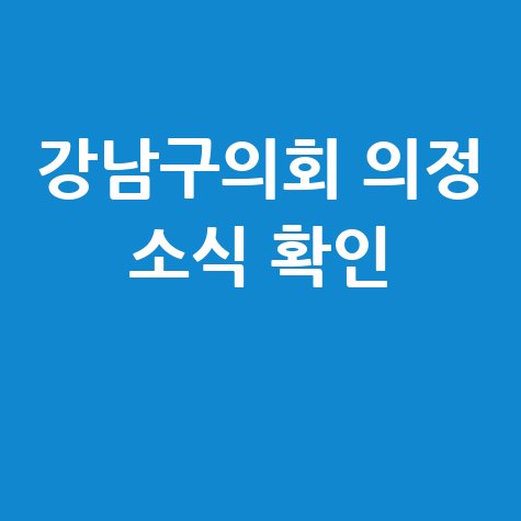 강남구의회 의정 소식 확인