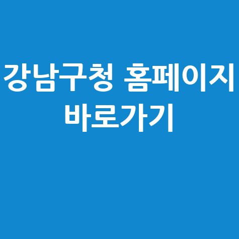 강남구청 홈페이지 바로가기