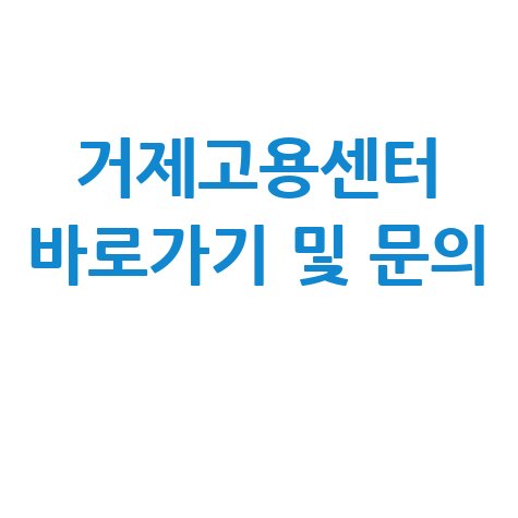 거제고용센터 바로가기 및 문의