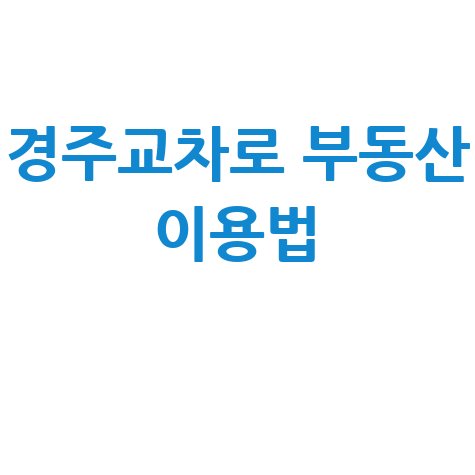 경주교차로 부동산 이용법