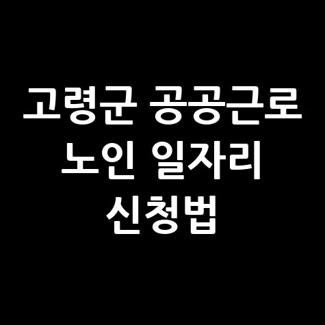 고령군 공공근로 노인 일자리 신청법