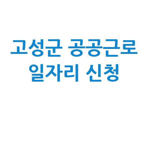 고성군 공공근로 일자리 신청