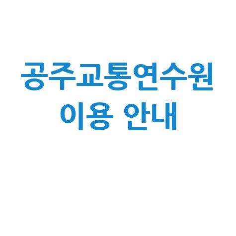 공주교통연수원 이용 안내
