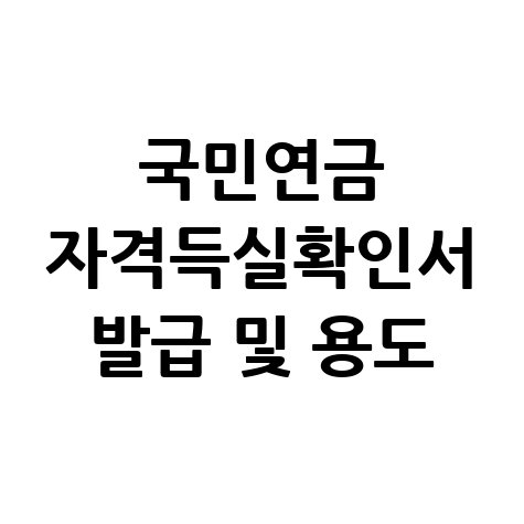 국민연금 자격득실확인서 발급 및 용도