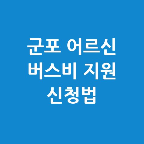 군포 어르신 버스비 지원 신청법
