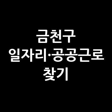금천구 일자리·공공근로 찾기