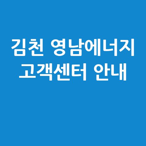 김천 영남에너지 고객센터 안내