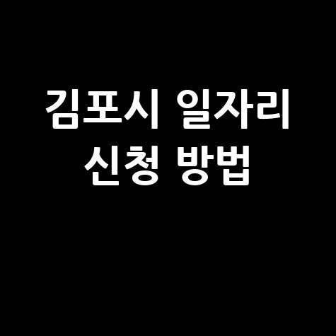 김포시 일자리 신청 방법