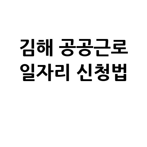 김해 공공근로 일자리 신청법