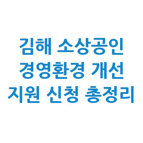 김해 소상공인 경영환경 개선 지원 신청 총정리