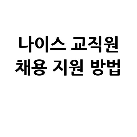 나이스 교직원 채용 지원 방법