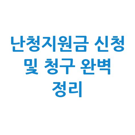 난청지원금 신청 및 청구 완벽 정리