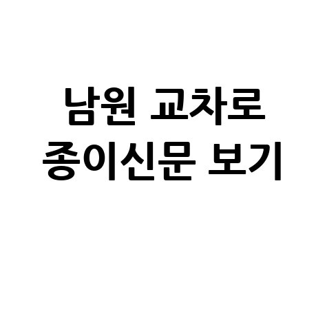 남원 교차로 종이신문 보기