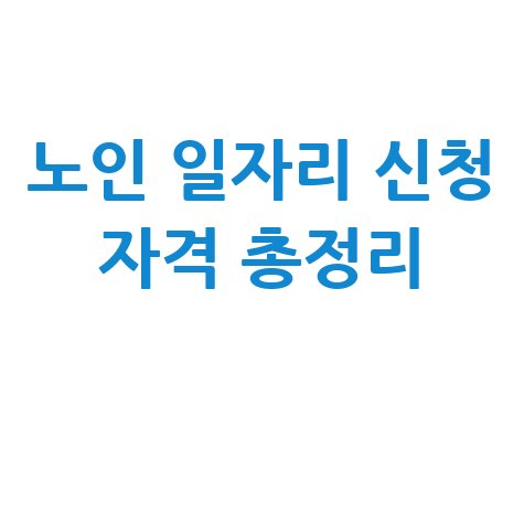 노인 일자리 신청 자격 총정리