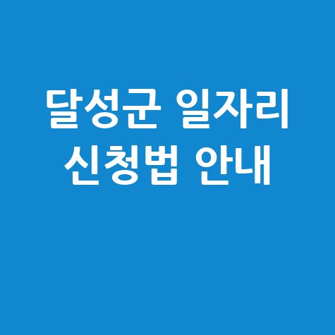 달성군 일자리 신청법 안내