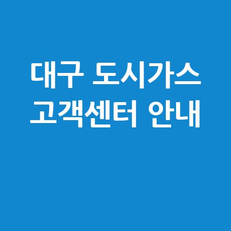 대구 도시가스 고객센터 안내